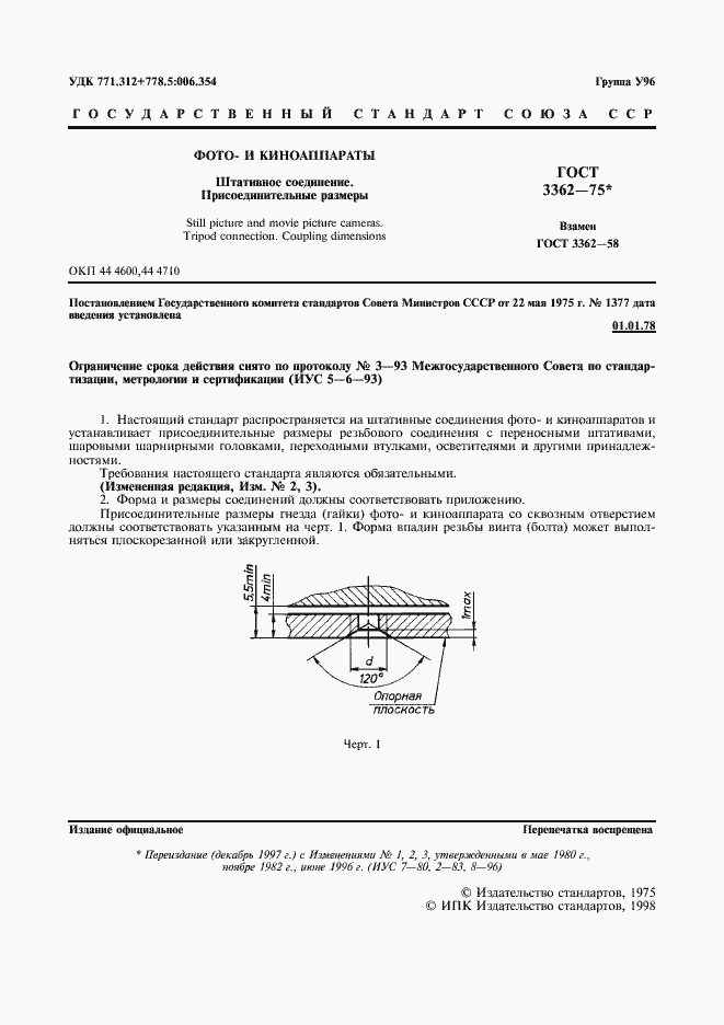 Страница 3 ГОСТ 3362-75