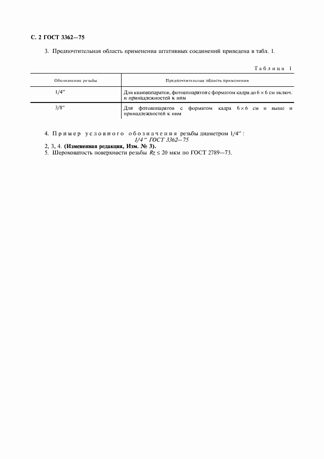 Страница 4 ГОСТ 3362-75