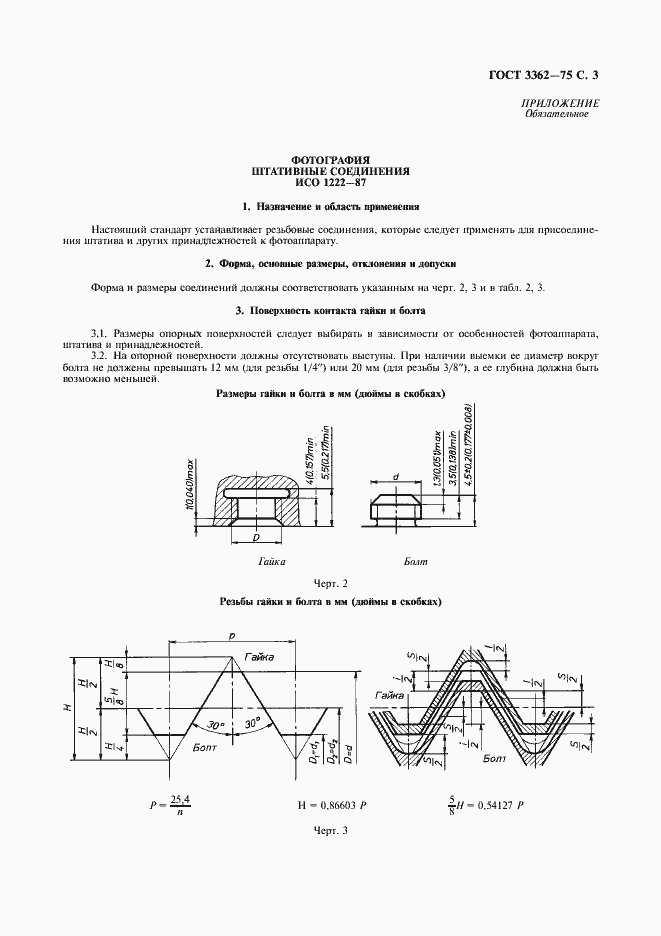 Страница 5 ГОСТ 3362-75