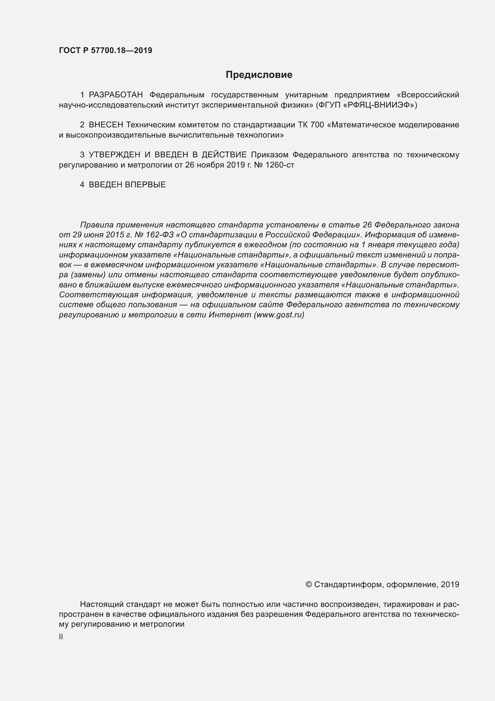 Страница 2 ГОСТ Р 57700.18-2019