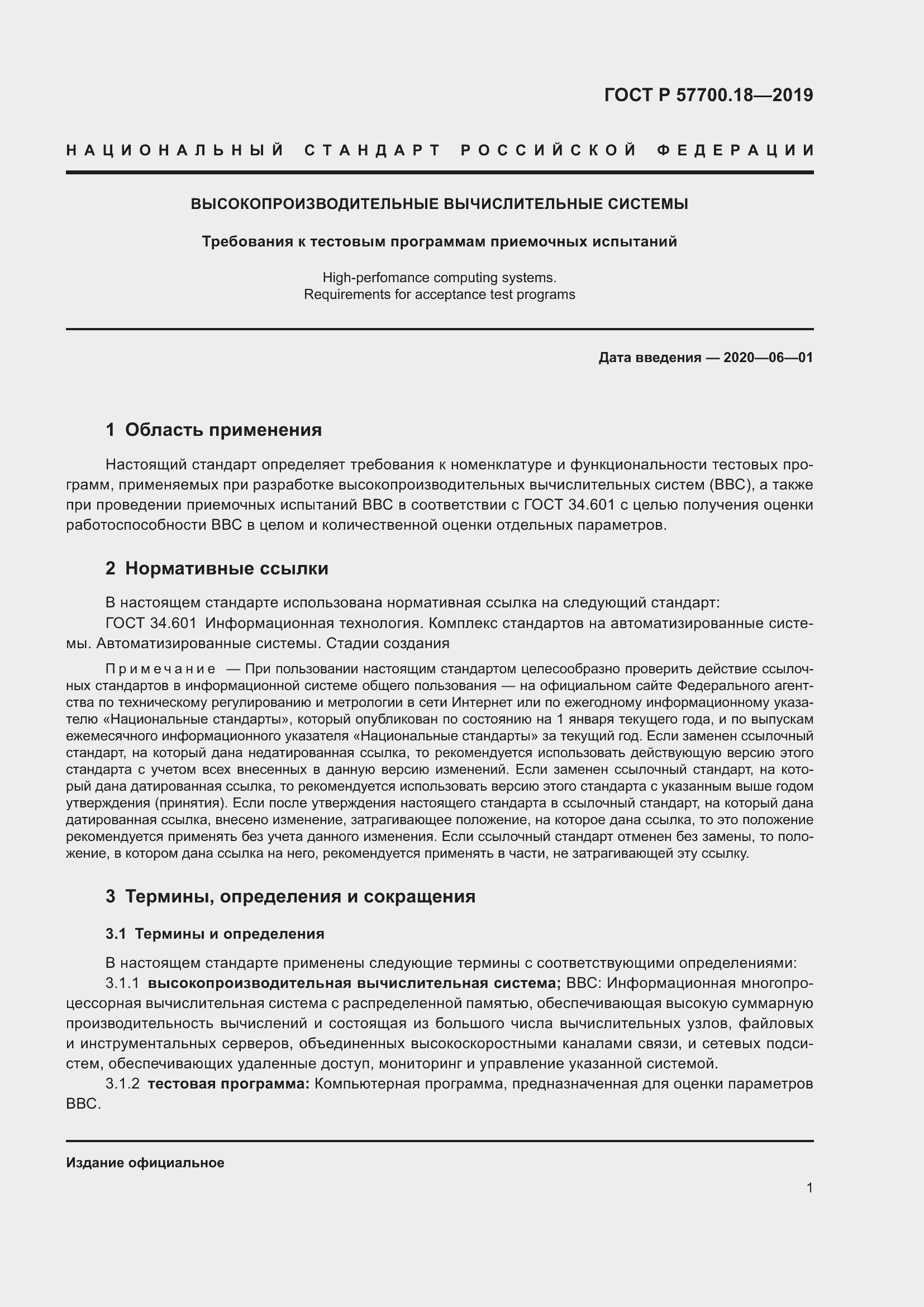 Страница 3 ГОСТ Р 57700.18-2019