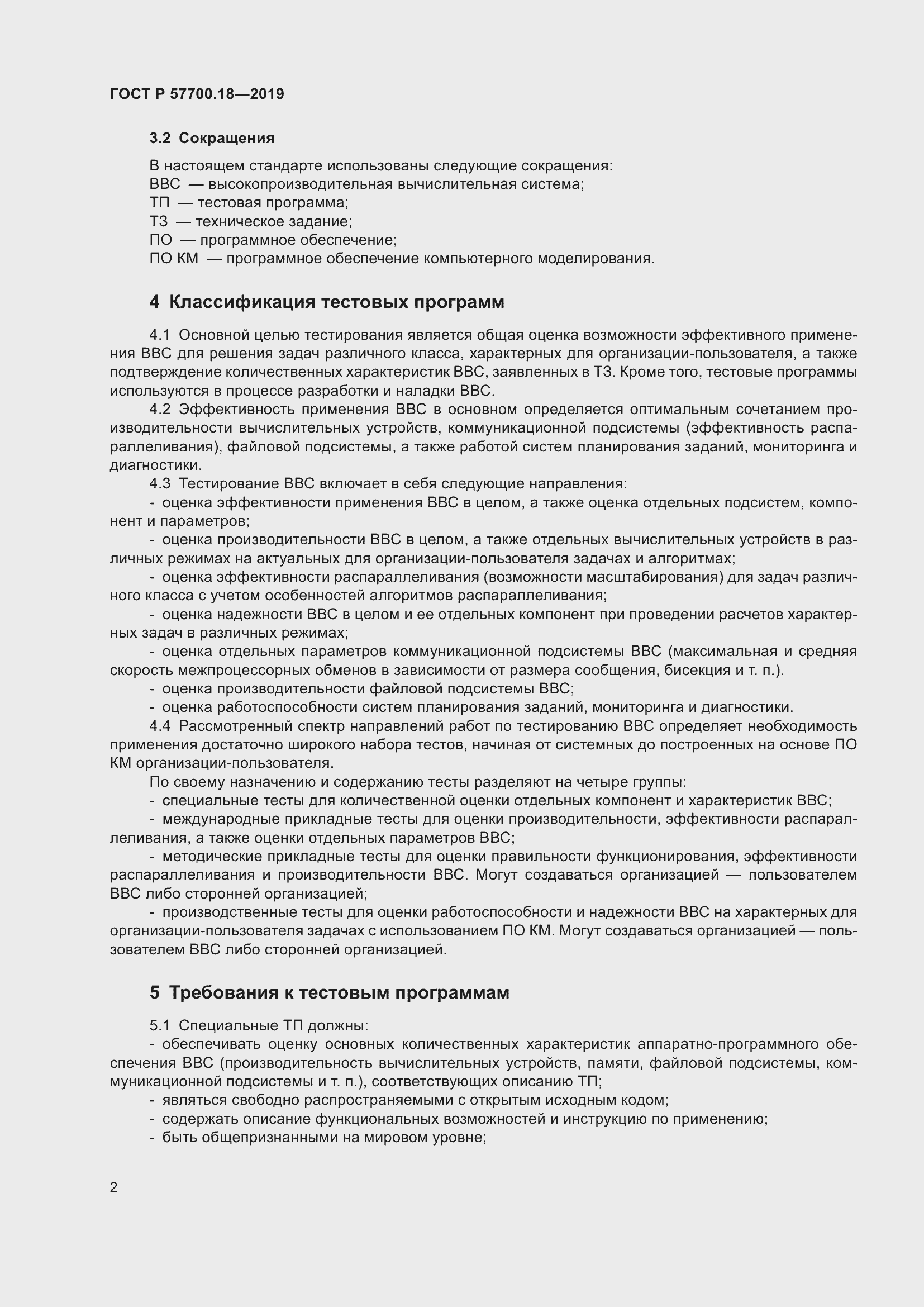 Страница 4 ГОСТ Р 57700.18-2019