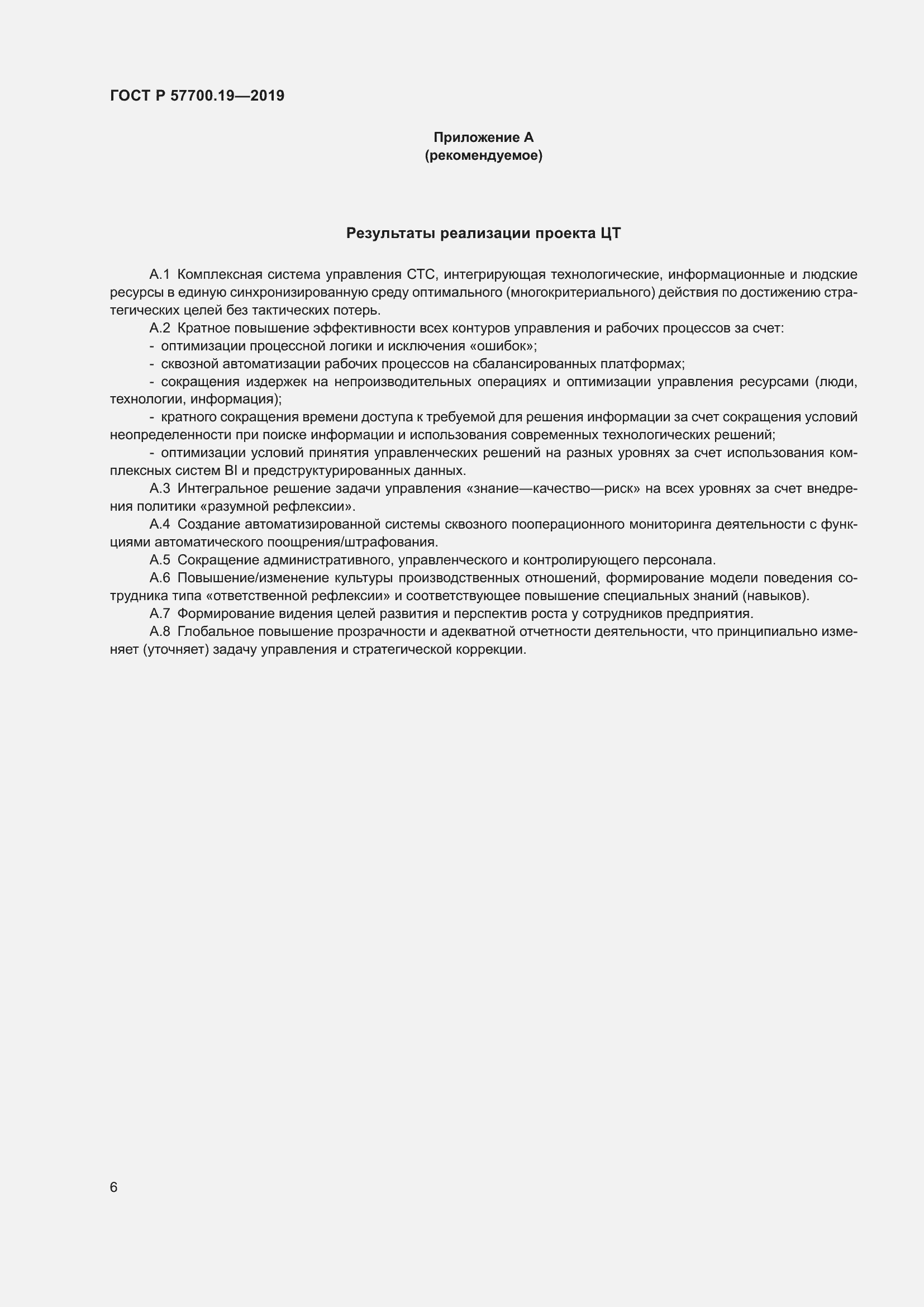 Страница 10 ГОСТ Р 57700.19-2019