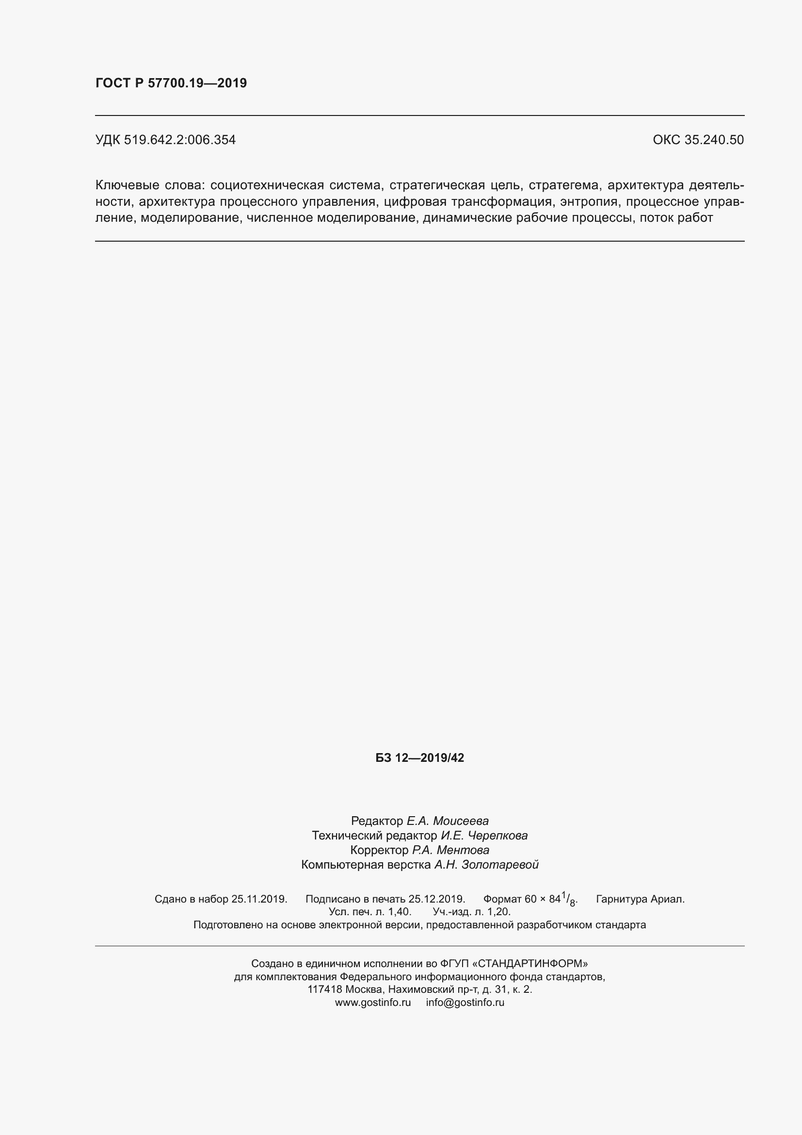 Страница 12 ГОСТ Р 57700.19-2019