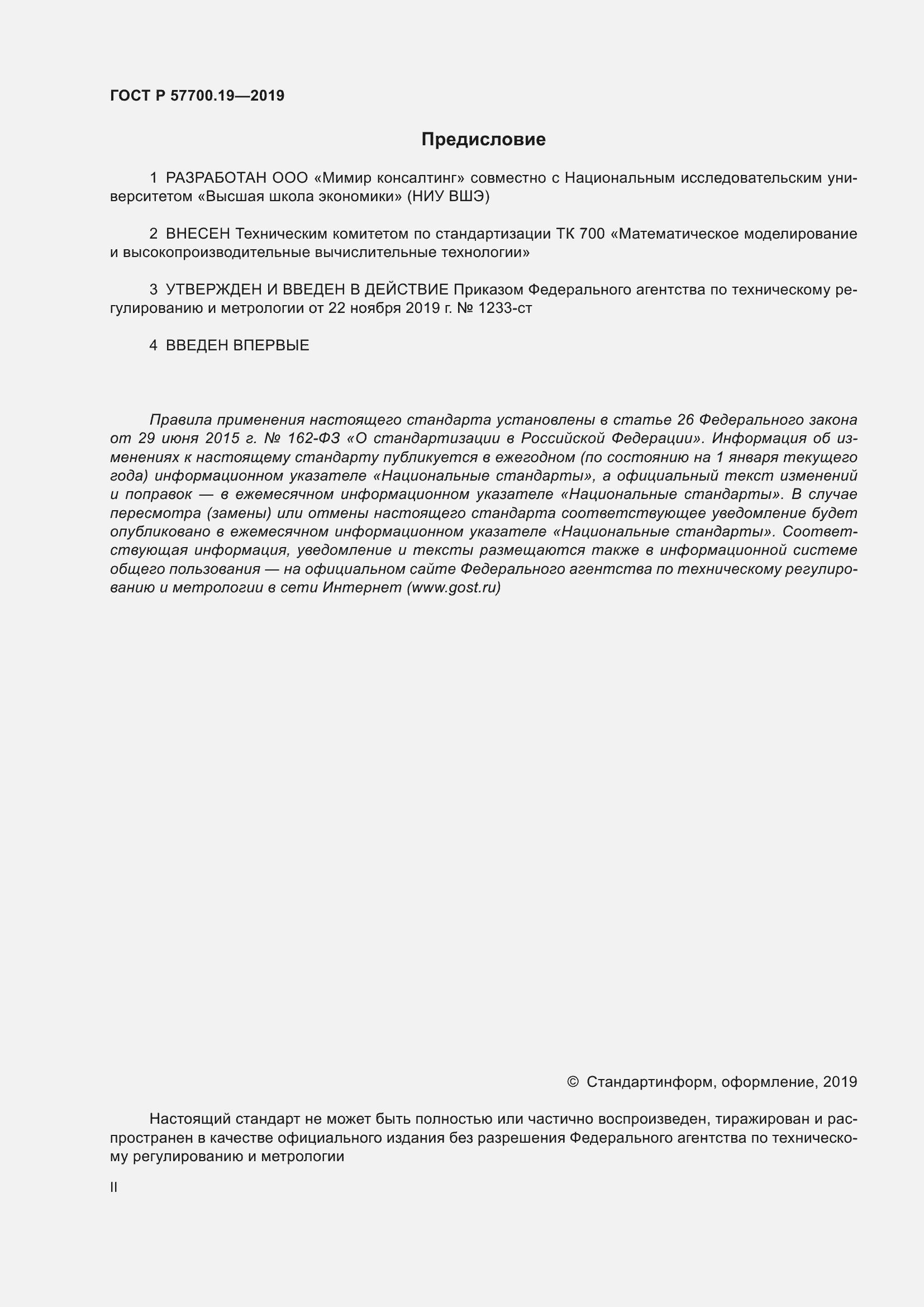 Страница 2 ГОСТ Р 57700.19-2019