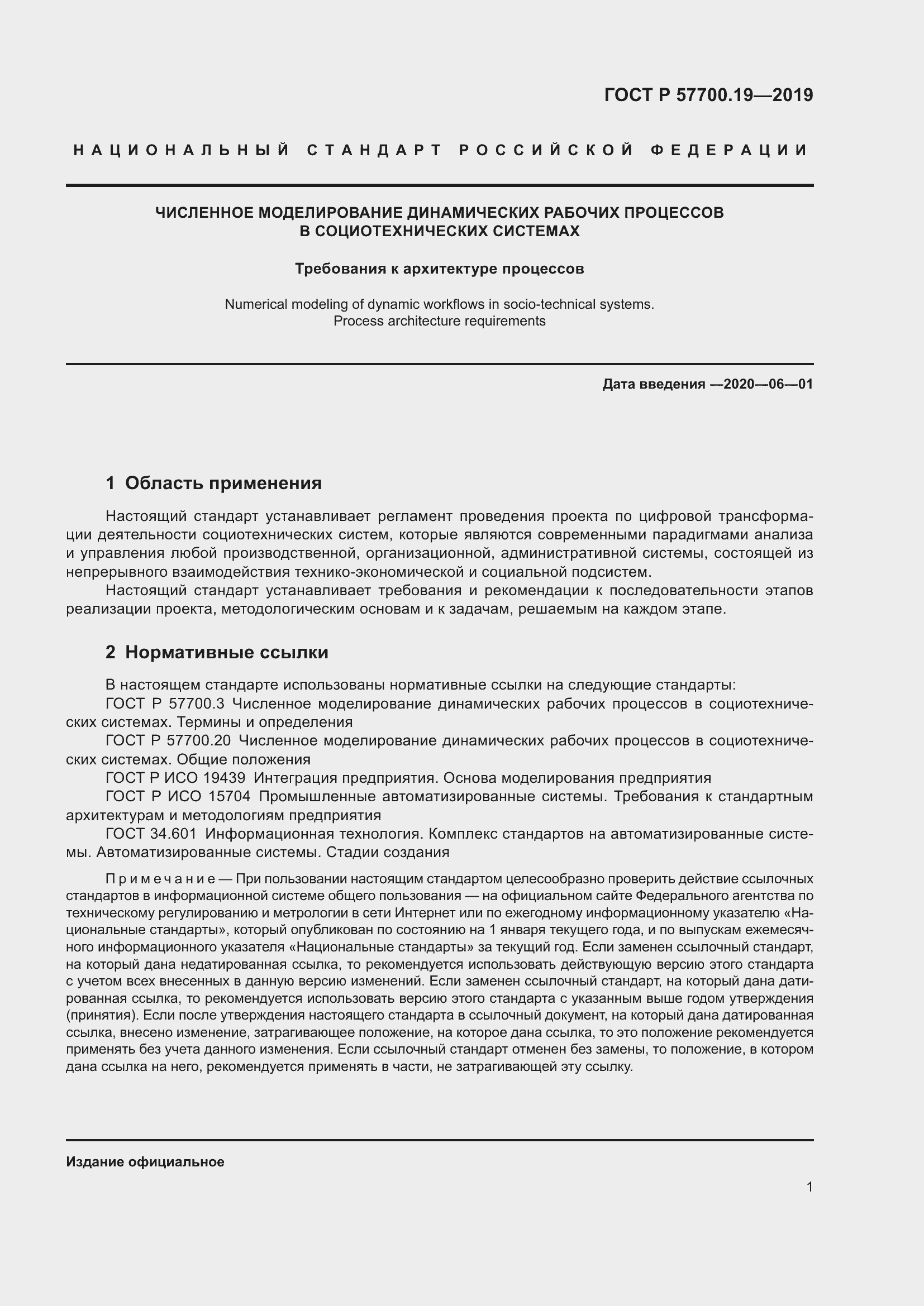 Страница 5 ГОСТ Р 57700.19-2019