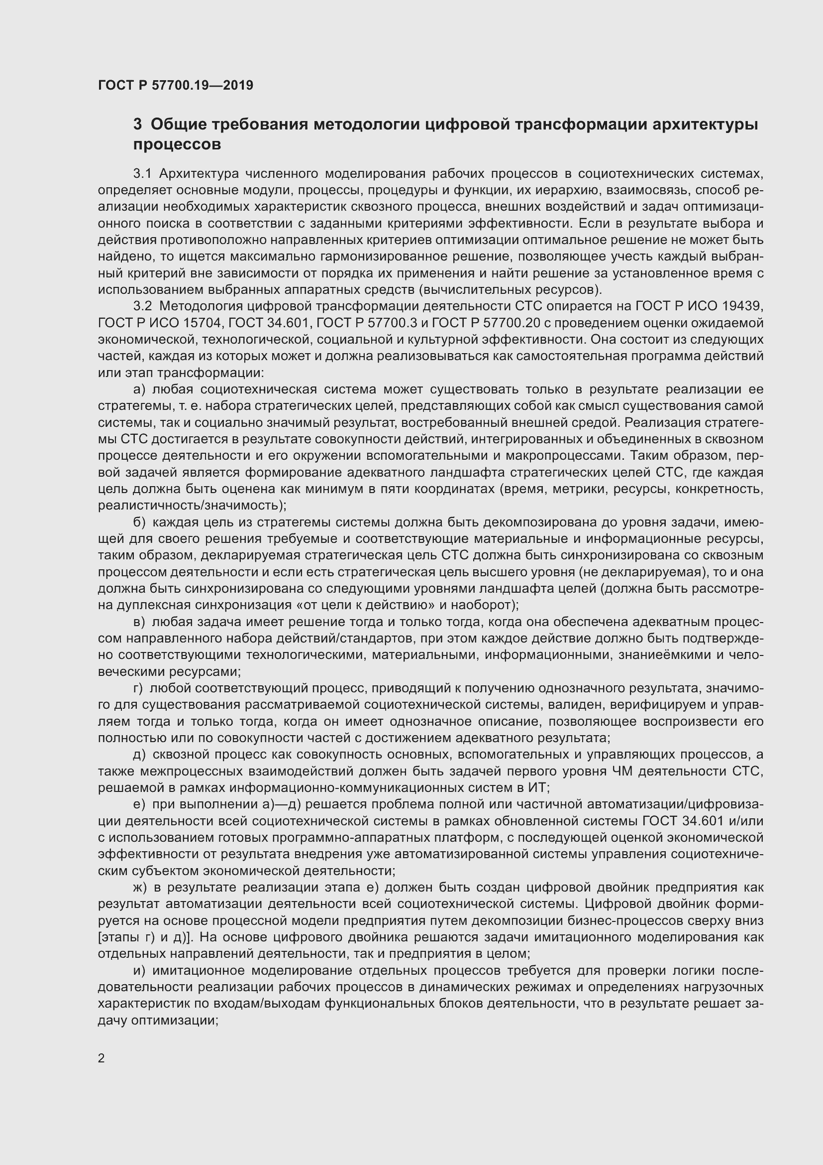 Страница 6 ГОСТ Р 57700.19-2019