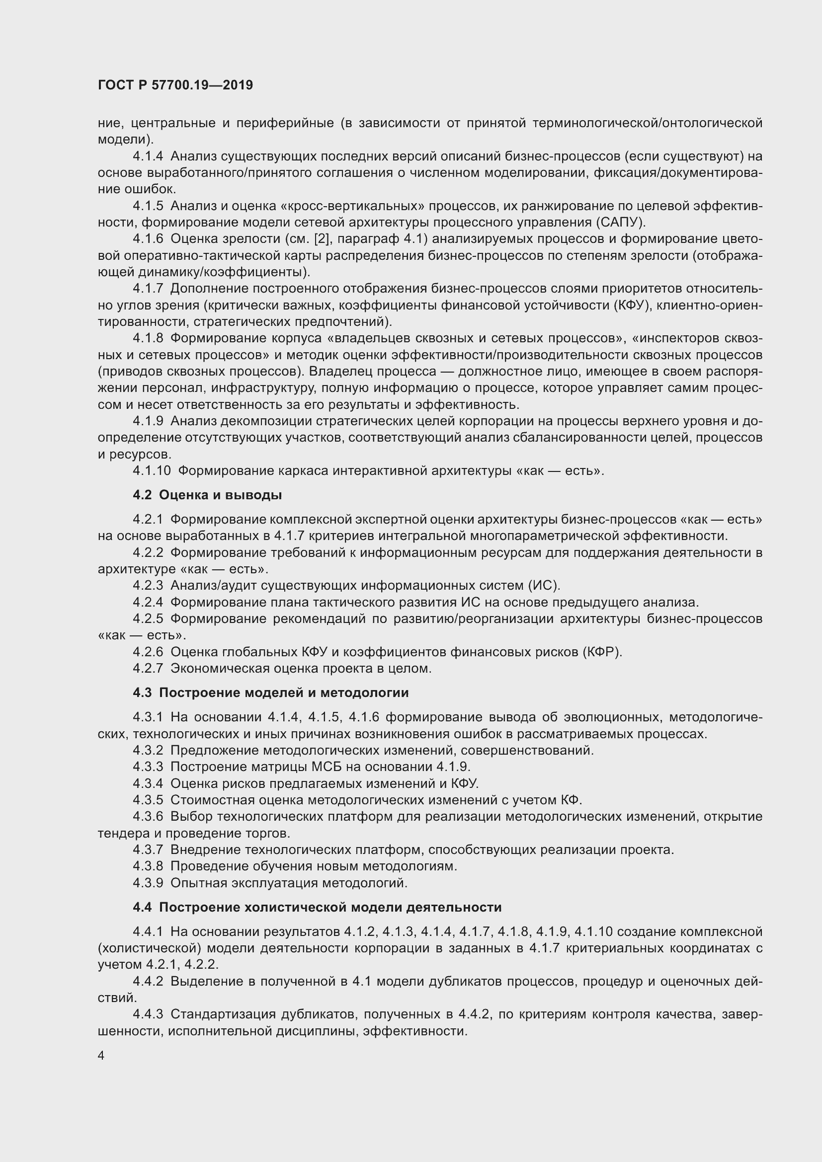 Страница 8 ГОСТ Р 57700.19-2019