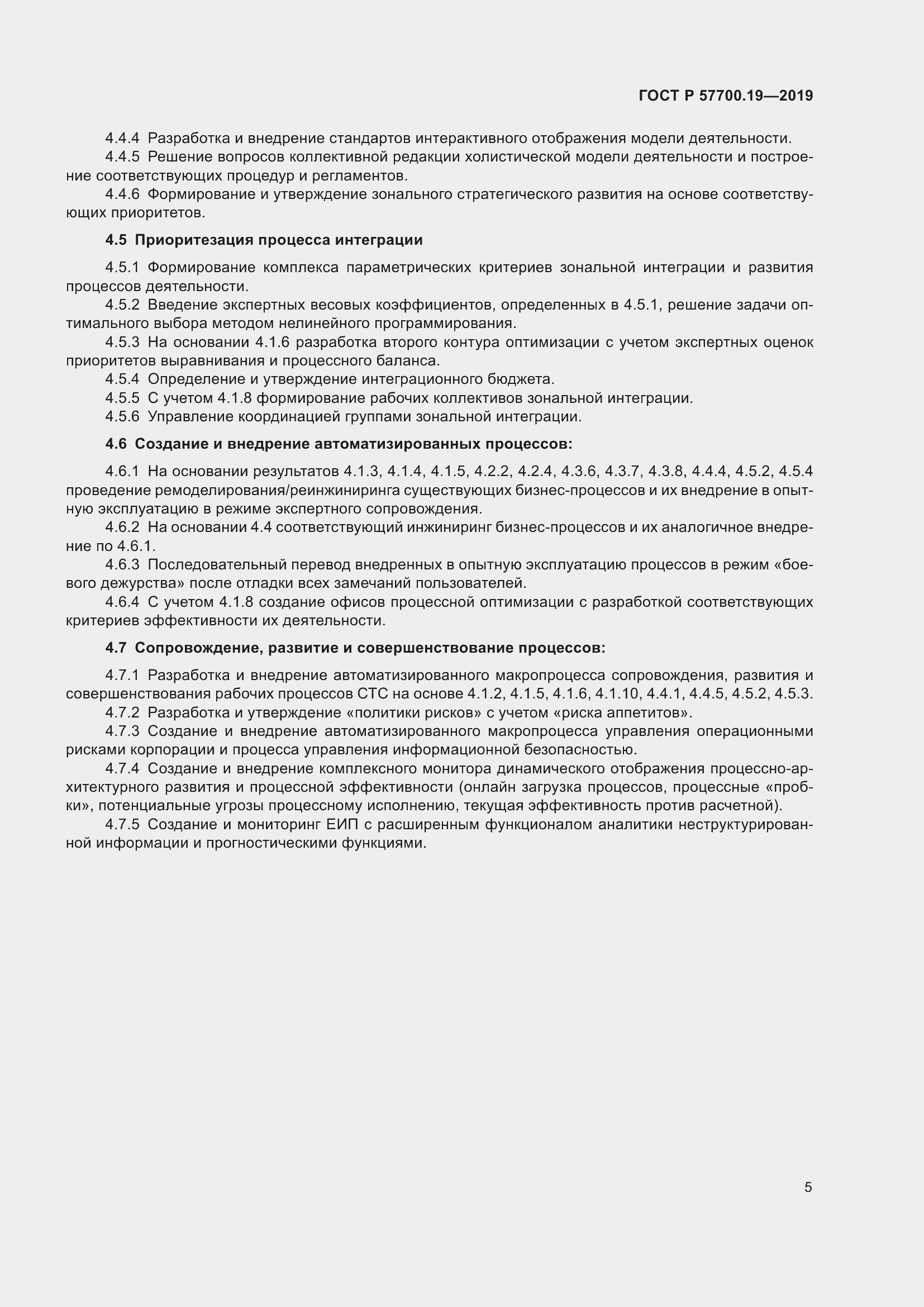 Страница 9 ГОСТ Р 57700.19-2019