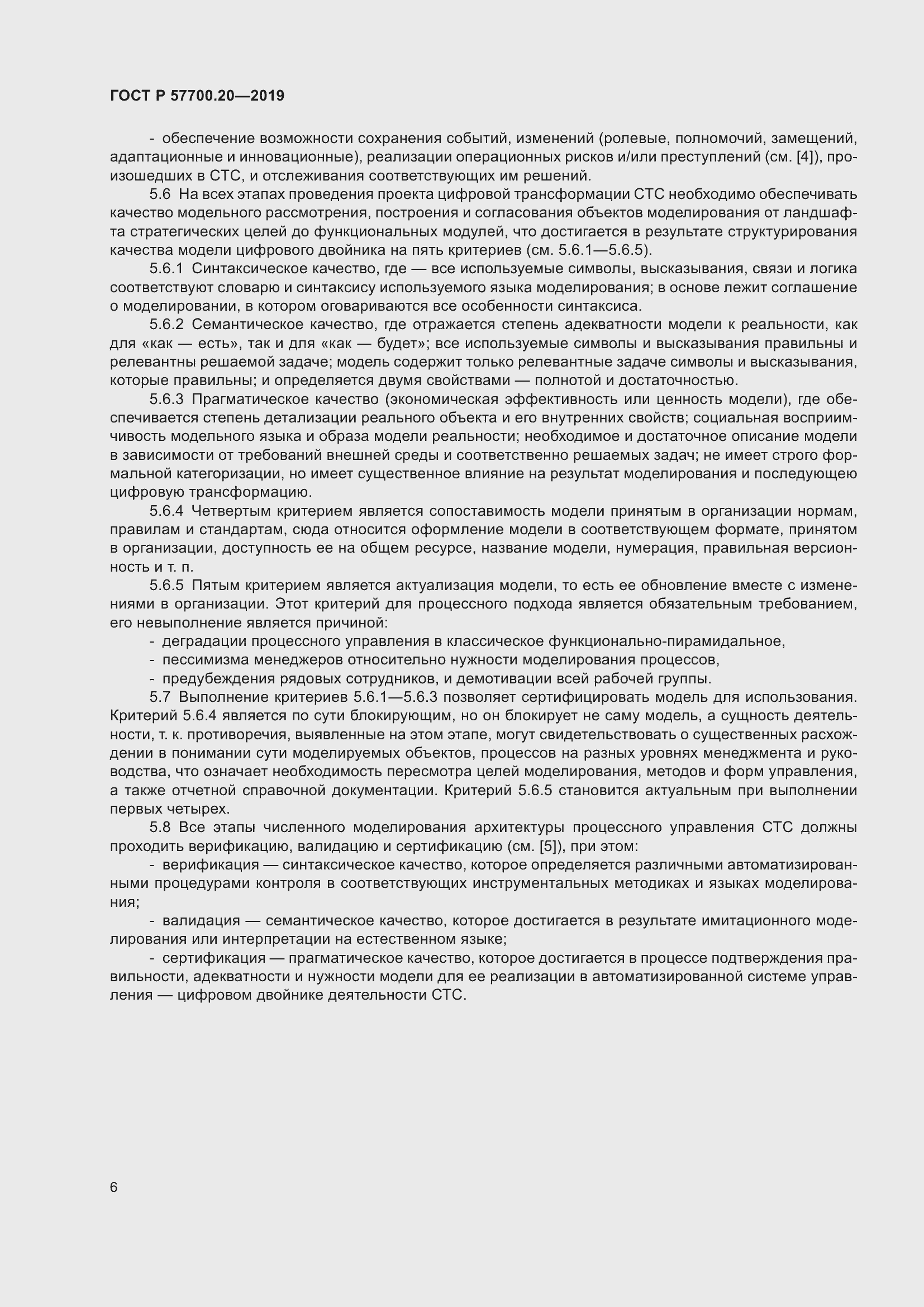 Страница 10 ГОСТ Р 57700.20-2019