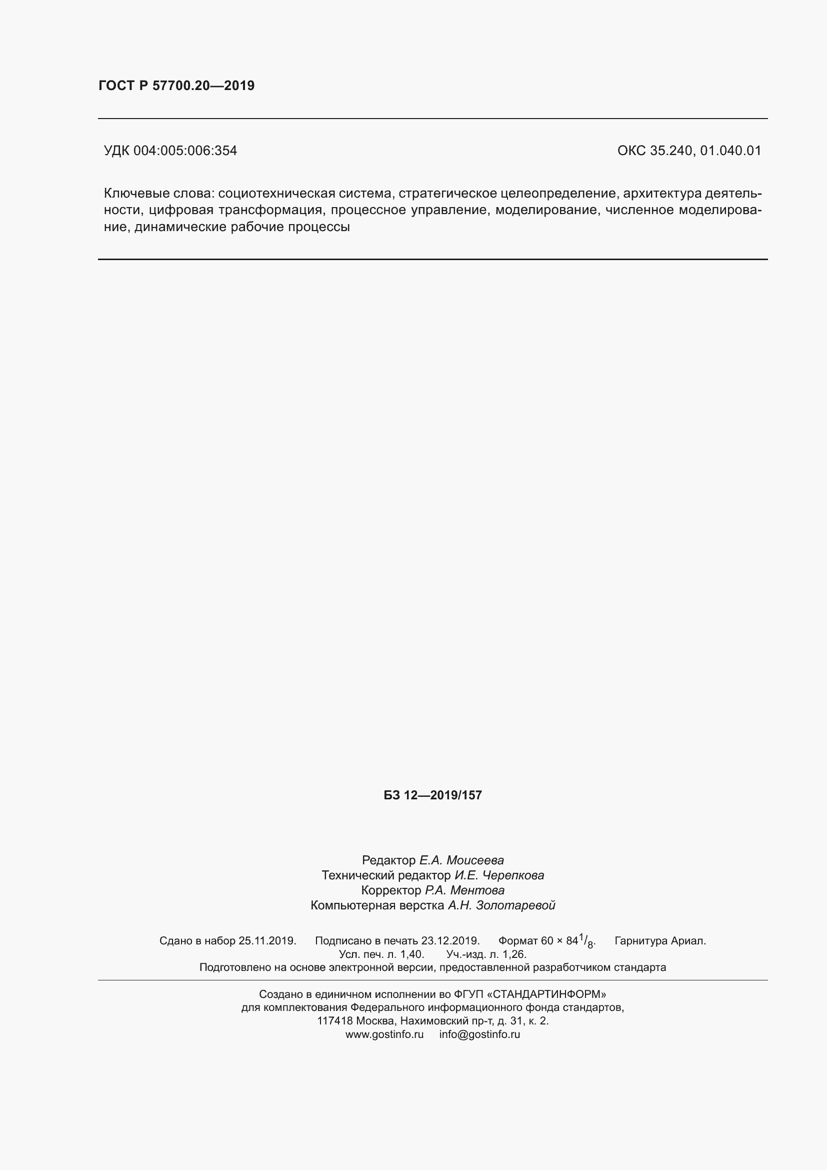 Страница 12 ГОСТ Р 57700.20-2019