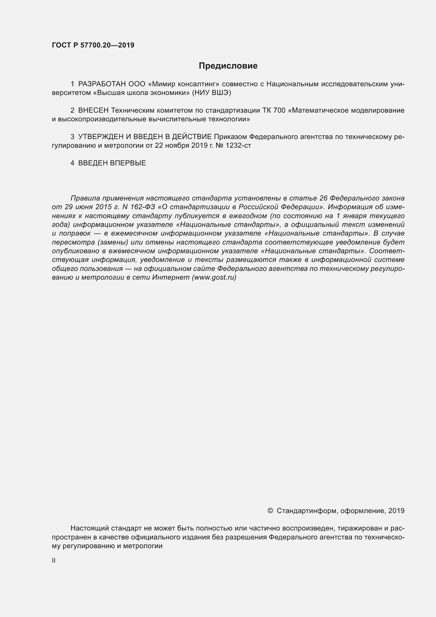 Страница 2 ГОСТ Р 57700.20-2019