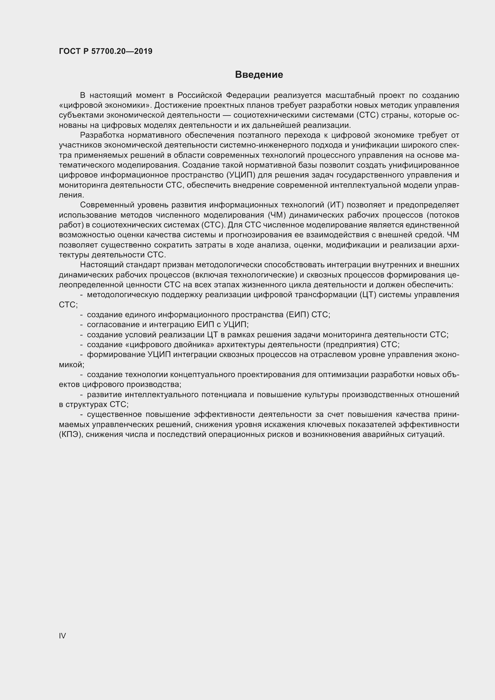 Страница 4 ГОСТ Р 57700.20-2019