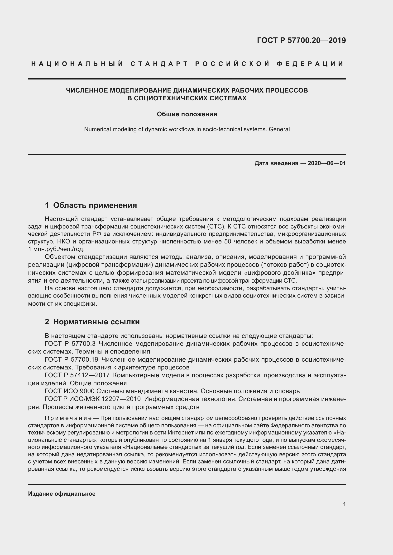 Страница 5 ГОСТ Р 57700.20-2019