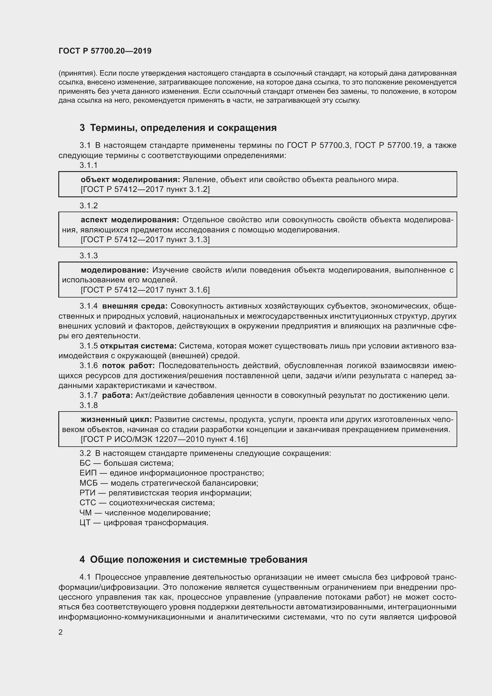 Страница 6 ГОСТ Р 57700.20-2019