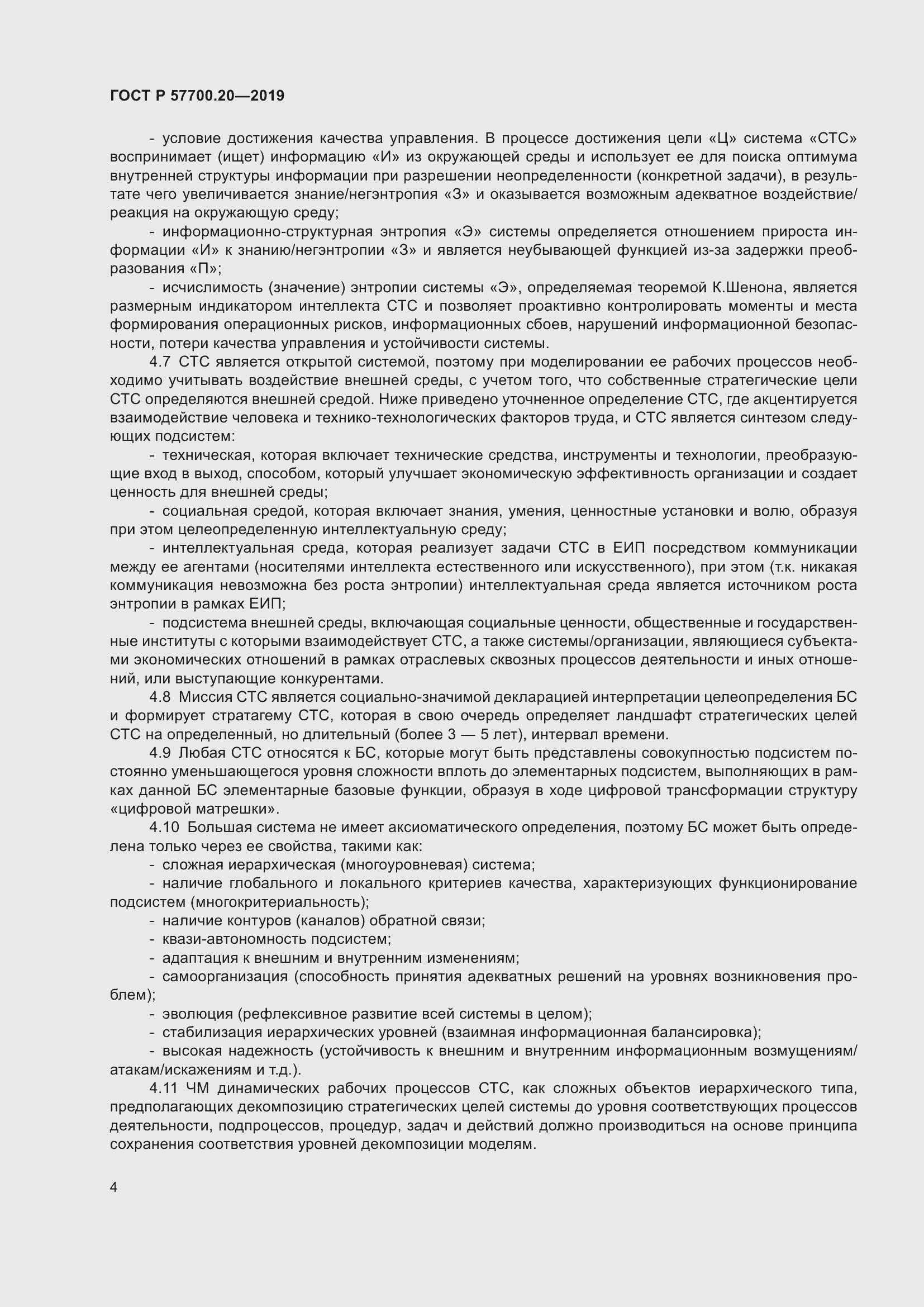 Страница 8 ГОСТ Р 57700.20-2019