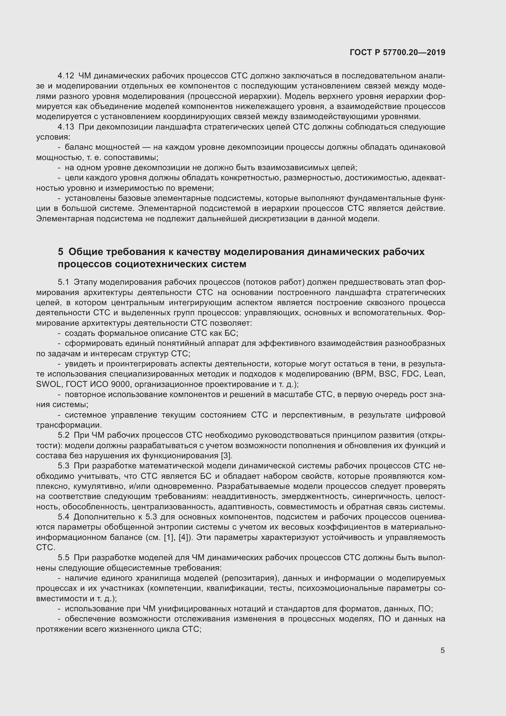 Страница 9 ГОСТ Р 57700.20-2019