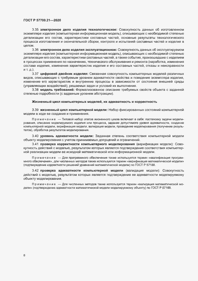 Страница 10 ГОСТ Р 57700.21-2020