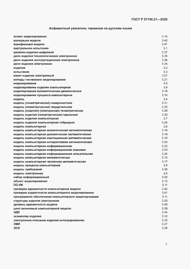 Страница 11 ГОСТ Р 57700.21-2020