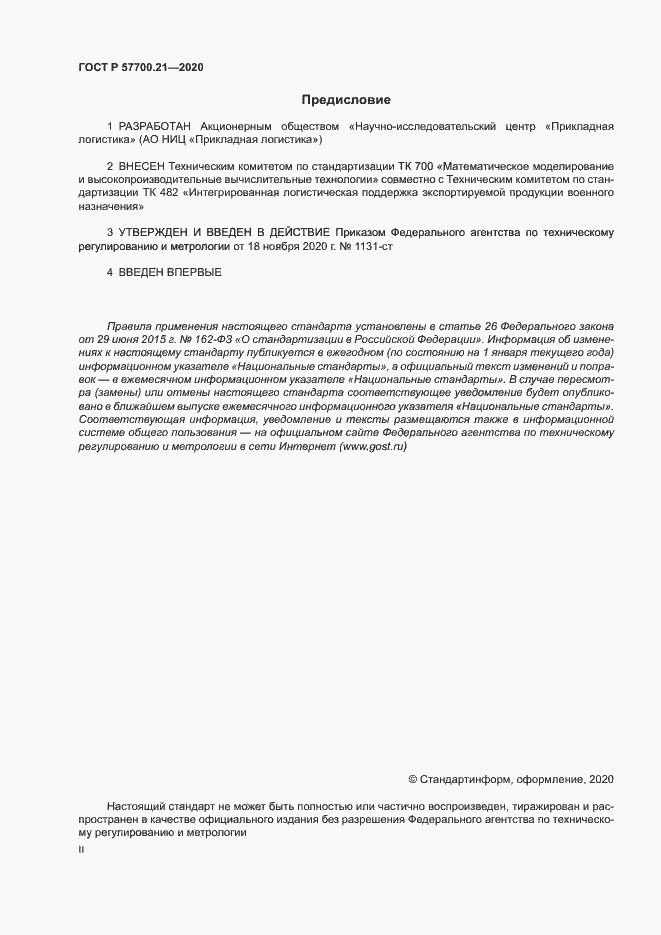 Страница 2 ГОСТ Р 57700.21-2020