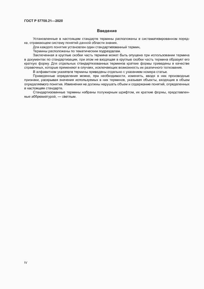 Страница 4 ГОСТ Р 57700.21-2020