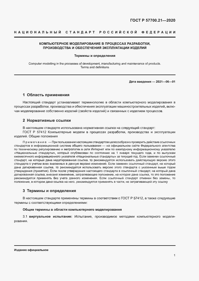 Страница 5 ГОСТ Р 57700.21-2020