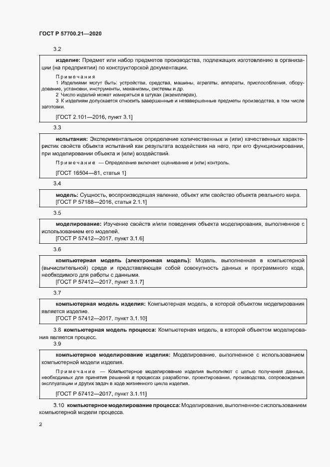 Страница 6 ГОСТ Р 57700.21-2020