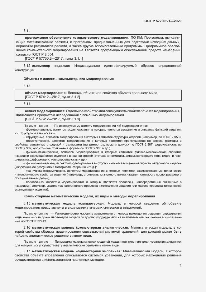 Страница 7 ГОСТ Р 57700.21-2020