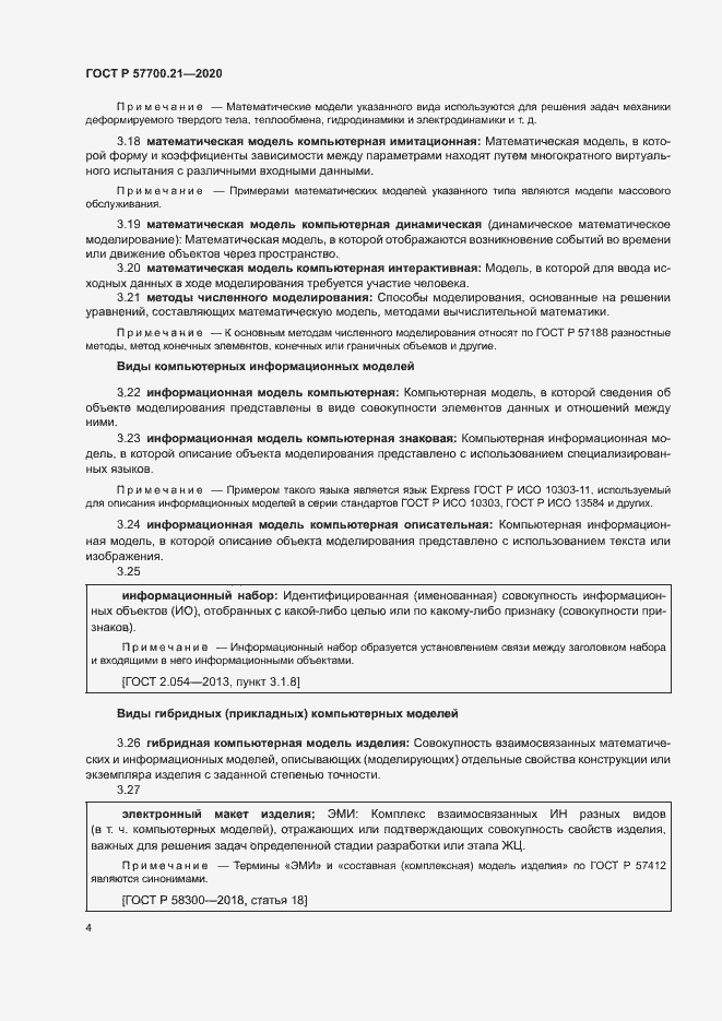 Страница 8 ГОСТ Р 57700.21-2020