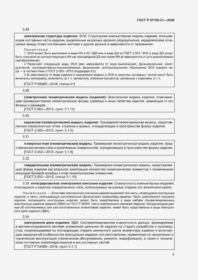 Страница 9 ГОСТ Р 57700.21-2020