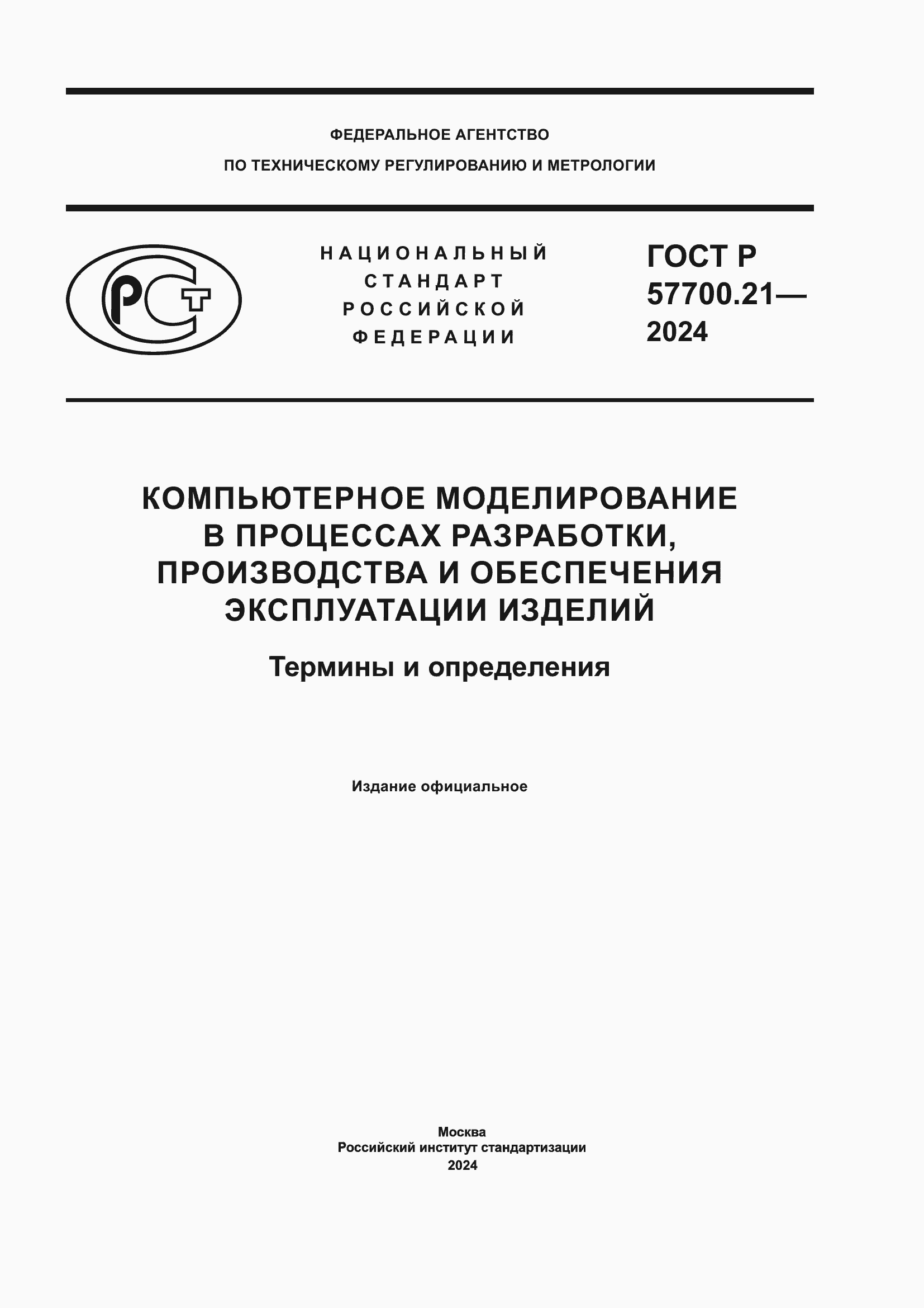 Страница 1 ГОСТ Р 57700.21-2024