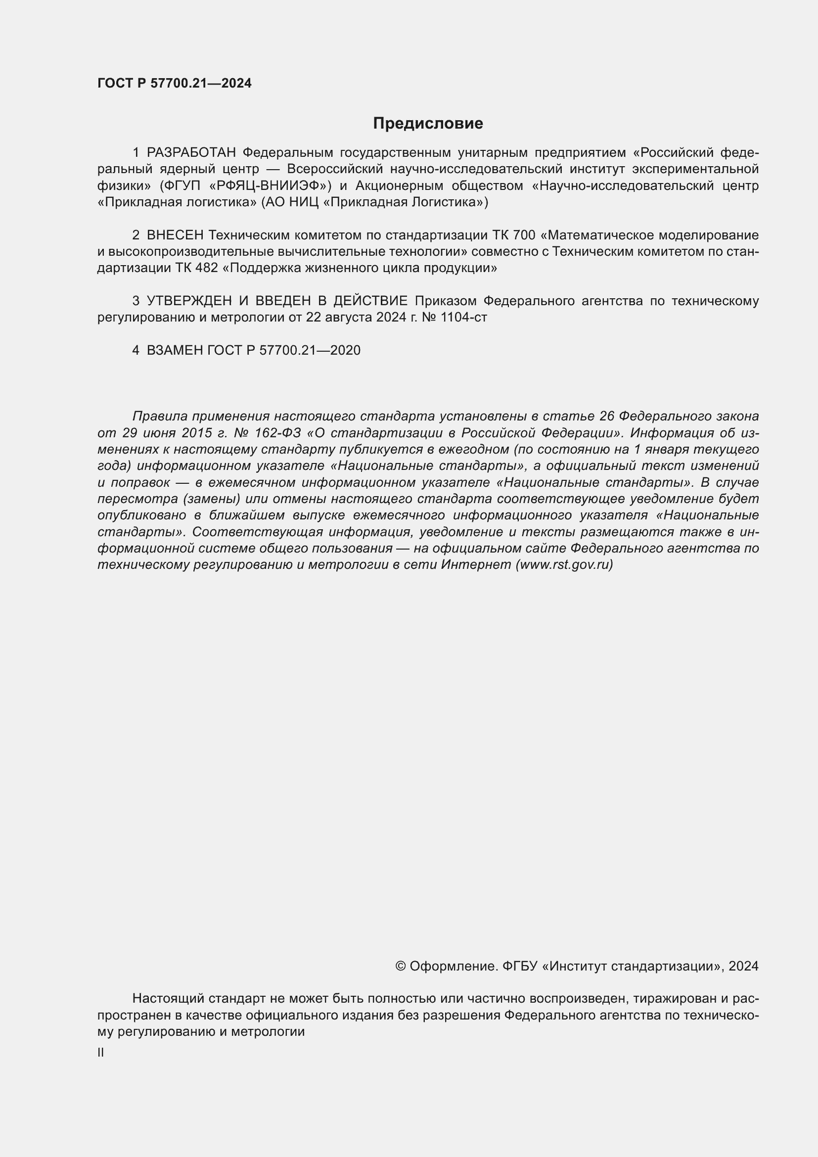 Страница 2 ГОСТ Р 57700.21-2024