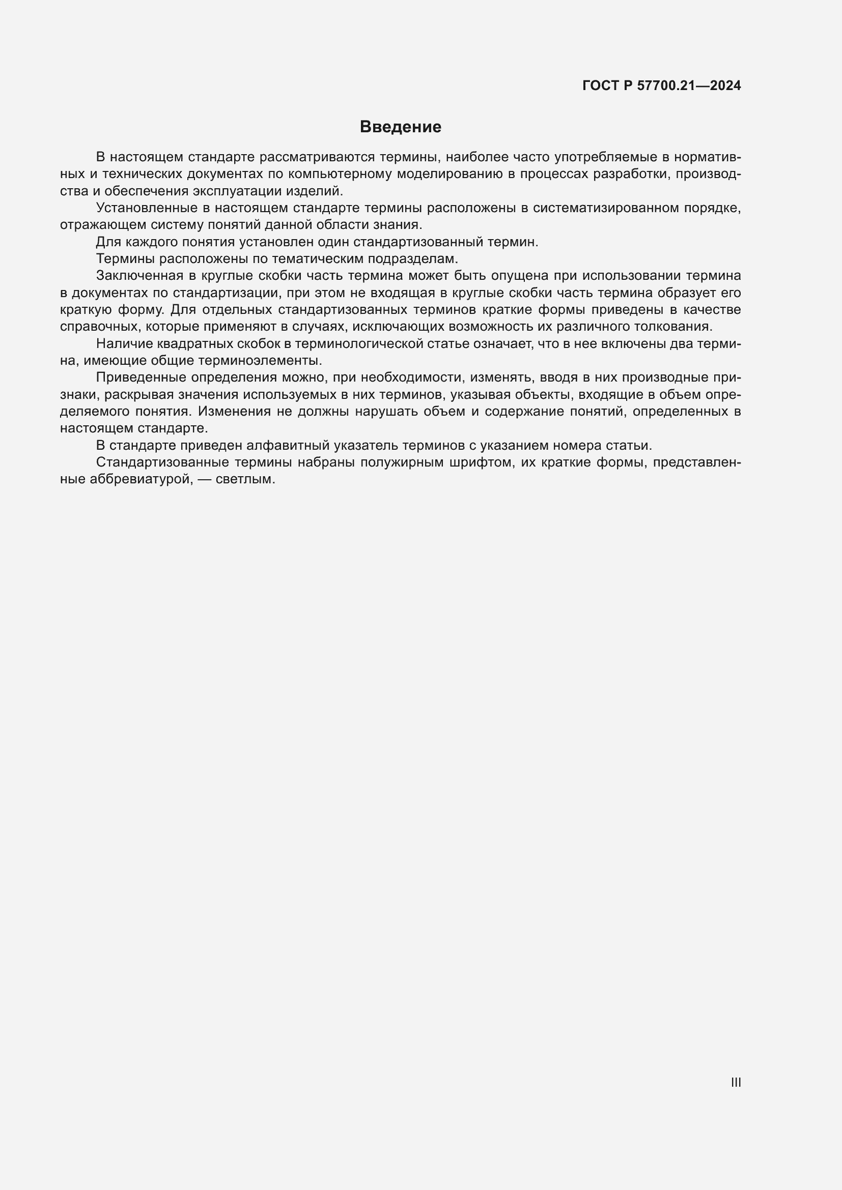 Страница 3 ГОСТ Р 57700.21-2024