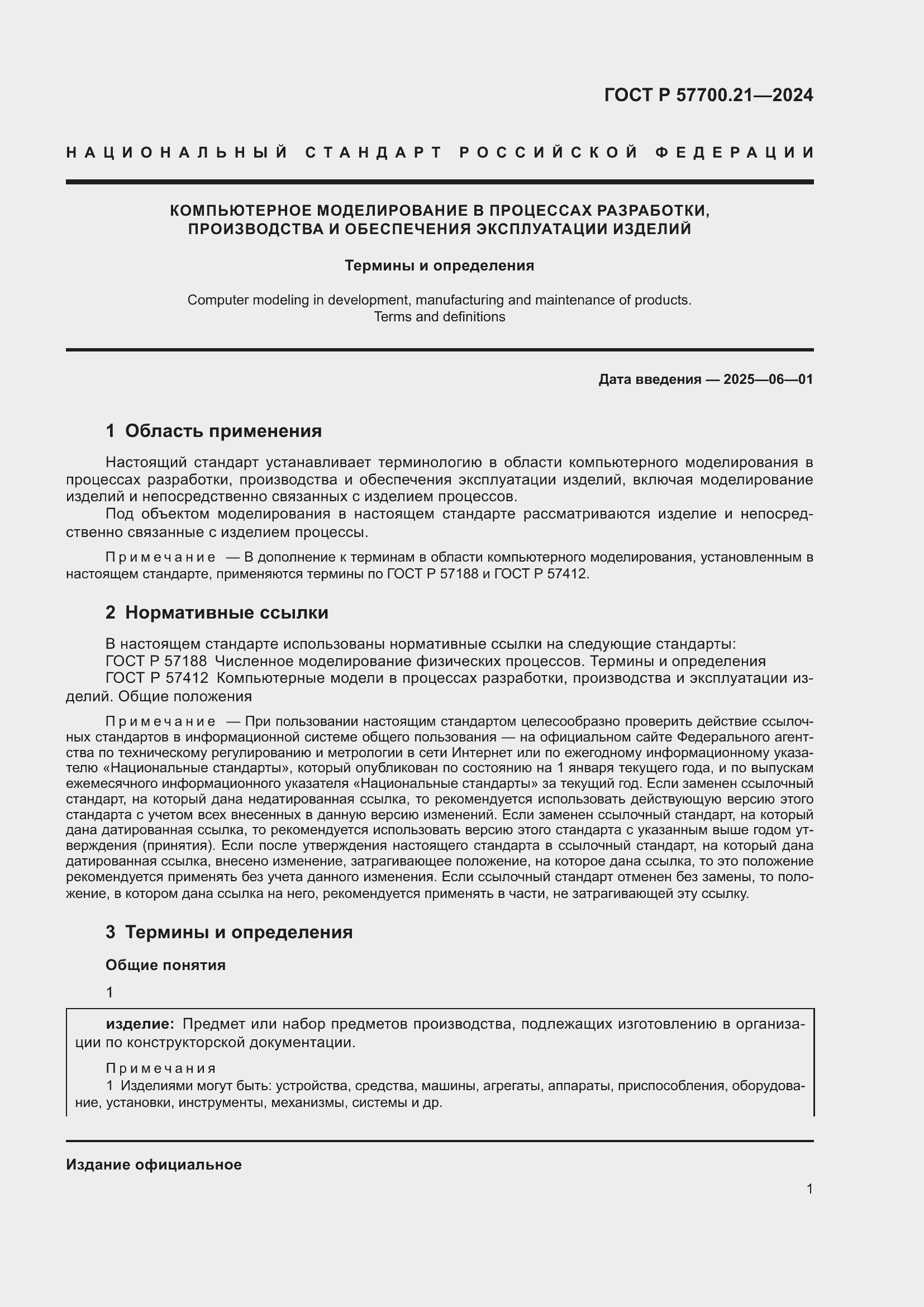 Страница 5 ГОСТ Р 57700.21-2024