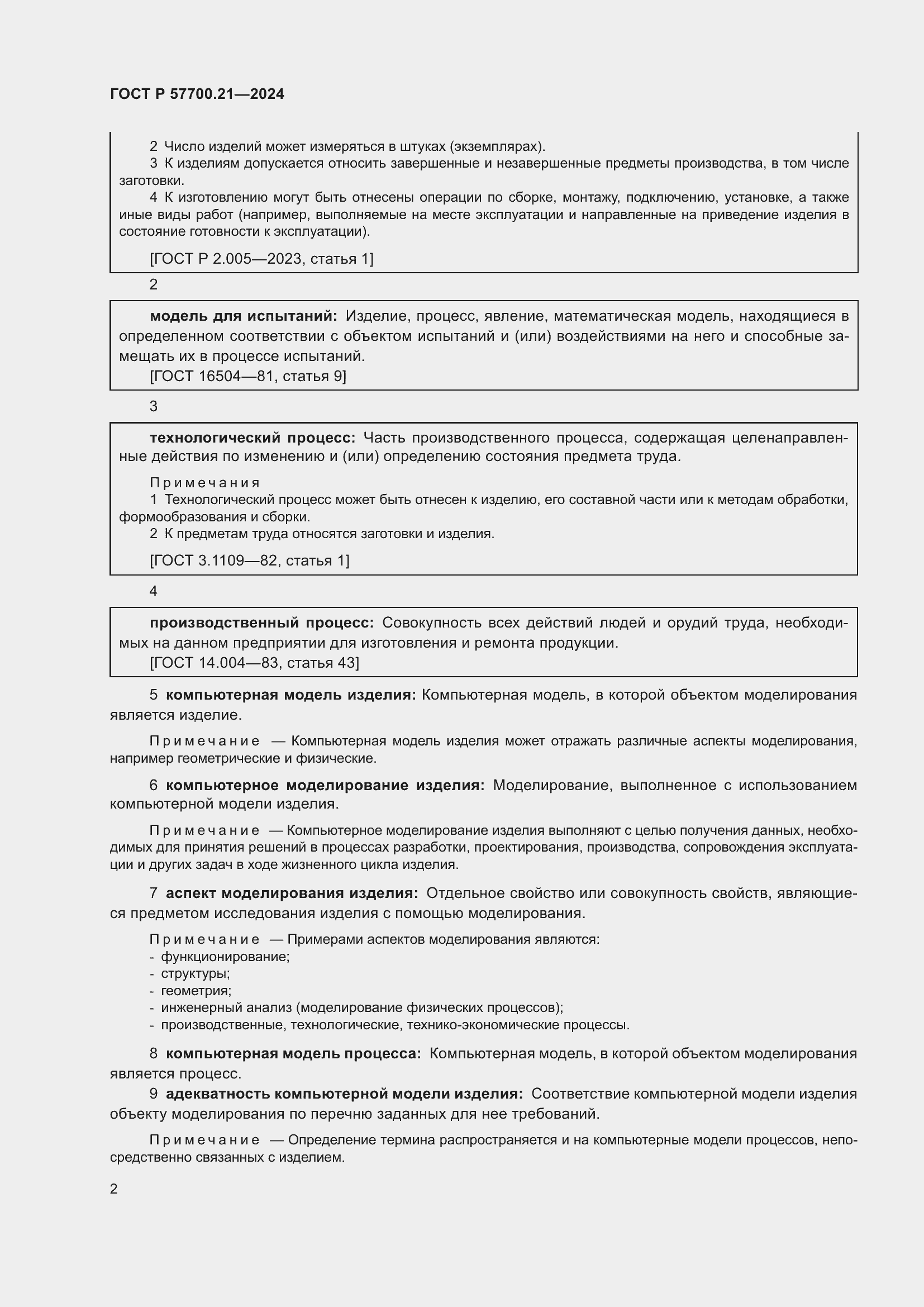 Страница 6 ГОСТ Р 57700.21-2024