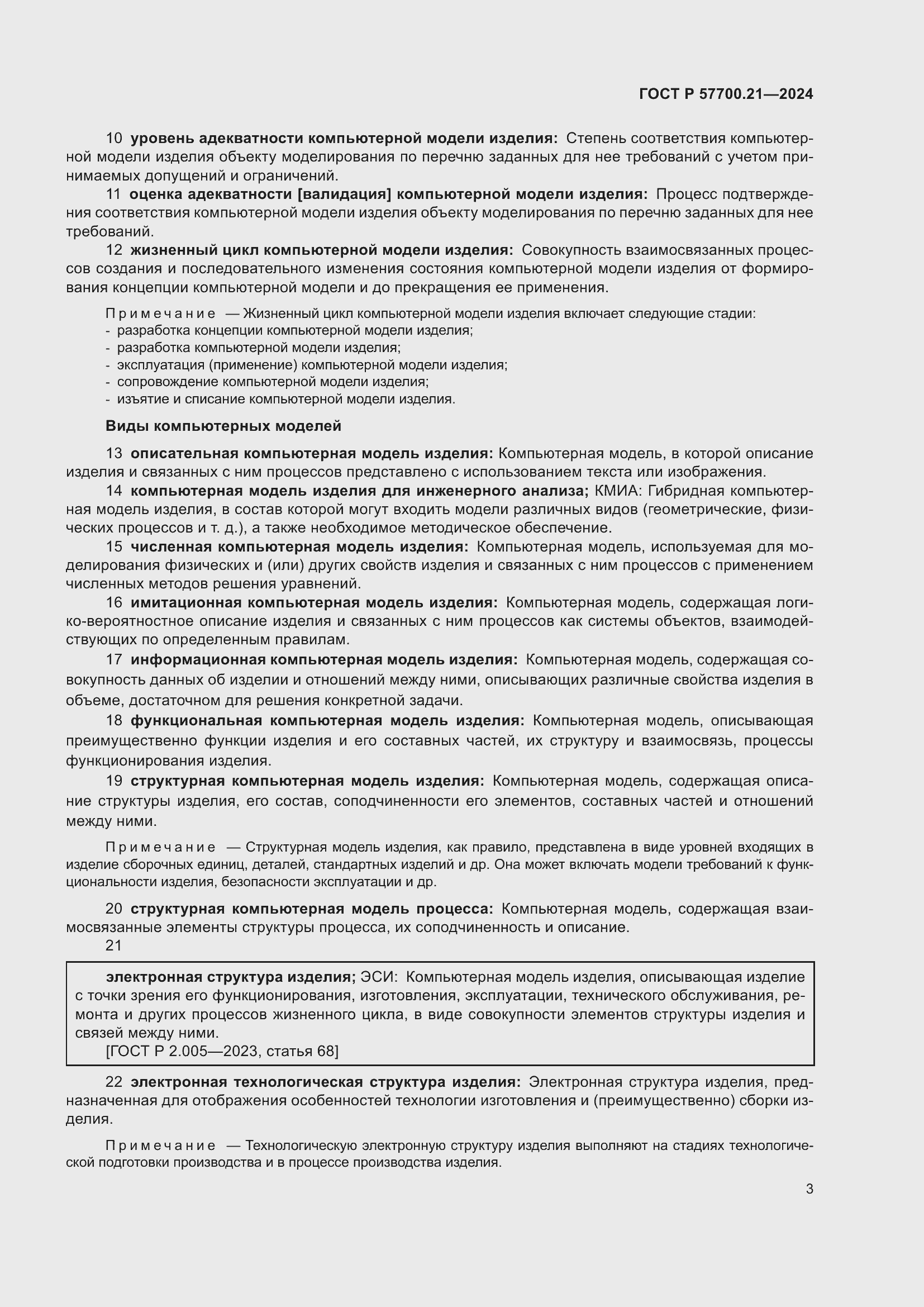 Страница 7 ГОСТ Р 57700.21-2024