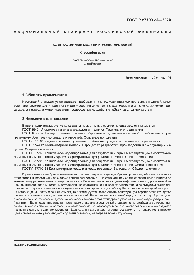 Страница 5 ГОСТ Р 57700.22-2020