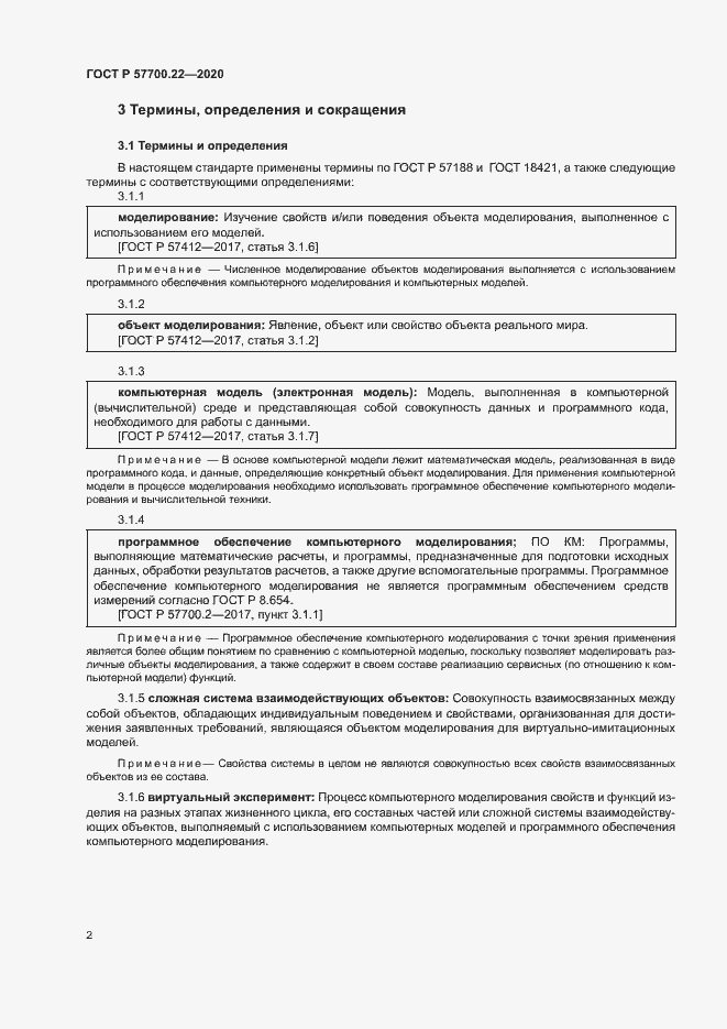 Страница 6 ГОСТ Р 57700.22-2020