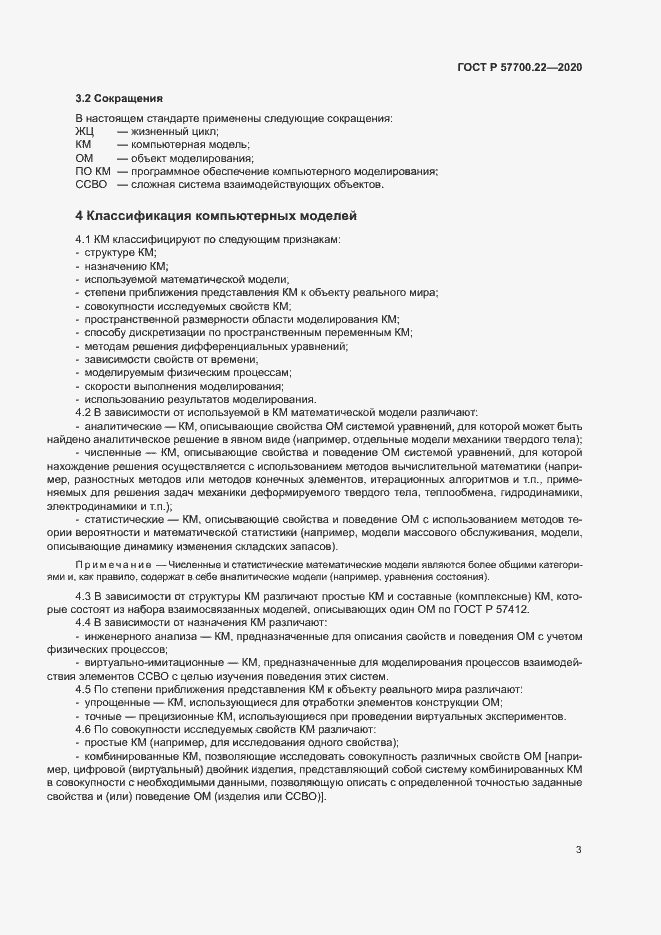 Страница 7 ГОСТ Р 57700.22-2020
