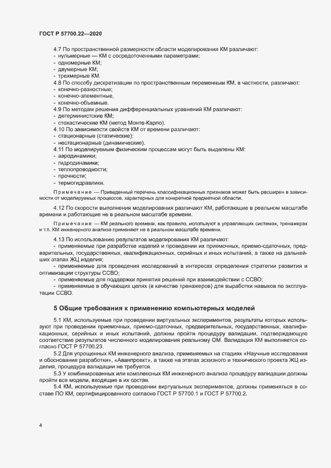 Страница 8 ГОСТ Р 57700.22-2020