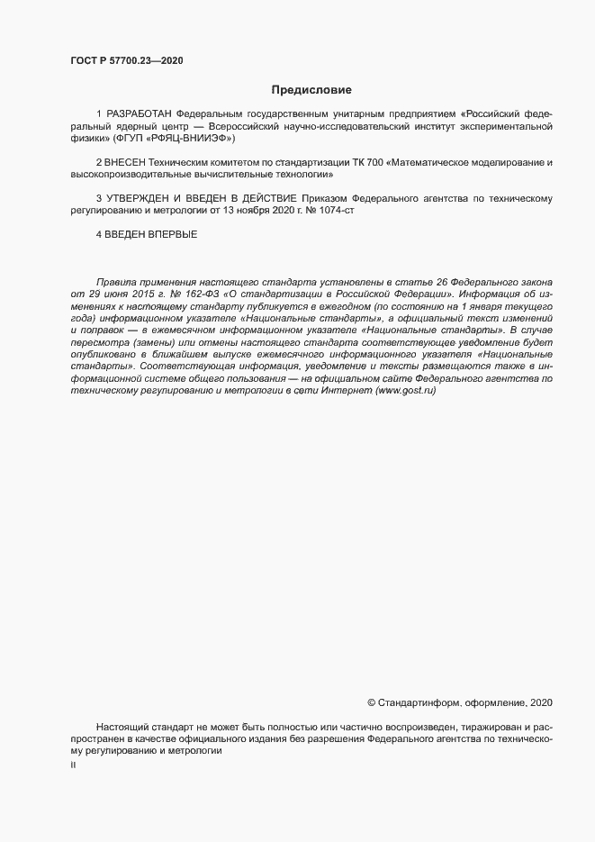 Страница 2 ГОСТ Р 57700.23-2020