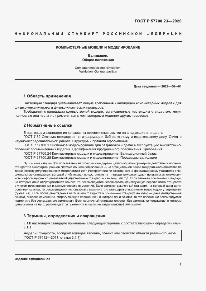 Страница 5 ГОСТ Р 57700.23-2020