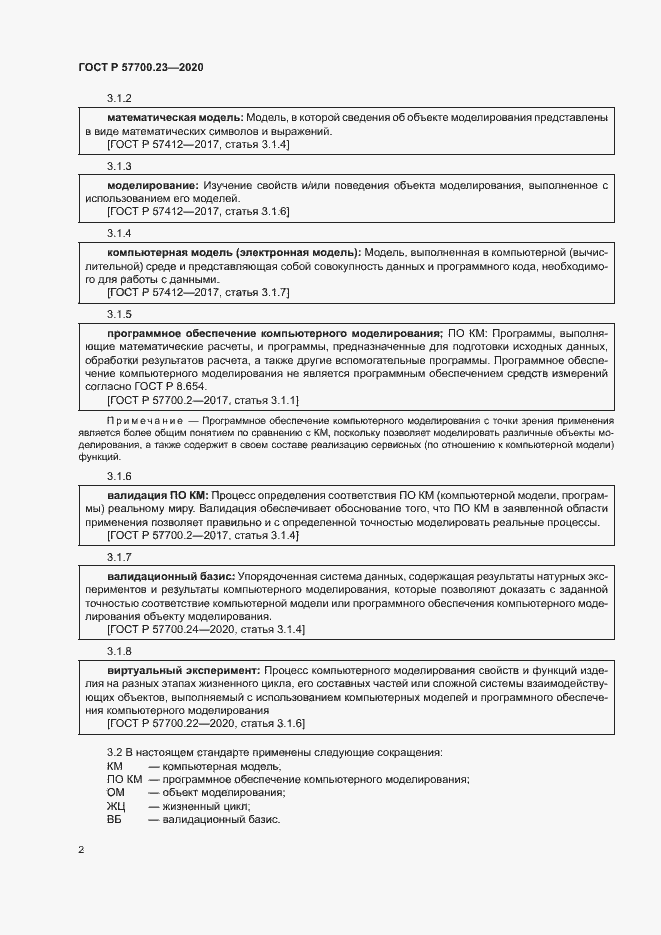 Страница 6 ГОСТ Р 57700.23-2020