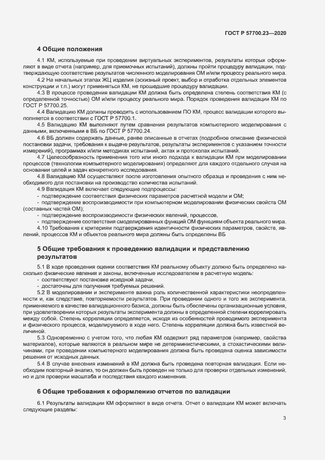 Страница 7 ГОСТ Р 57700.23-2020