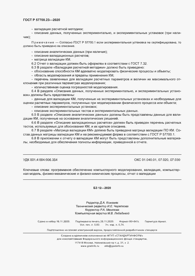 Страница 8 ГОСТ Р 57700.23-2020