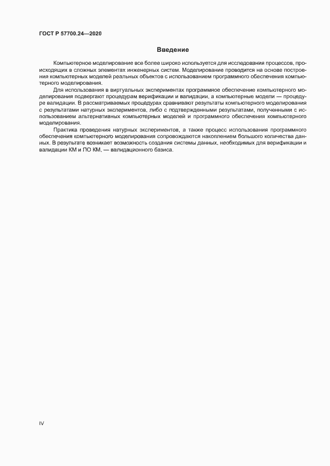 Страница 4 ГОСТ Р 57700.24-2020