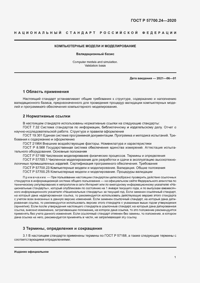 Страница 5 ГОСТ Р 57700.24-2020