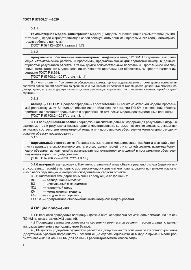 Страница 6 ГОСТ Р 57700.24-2020