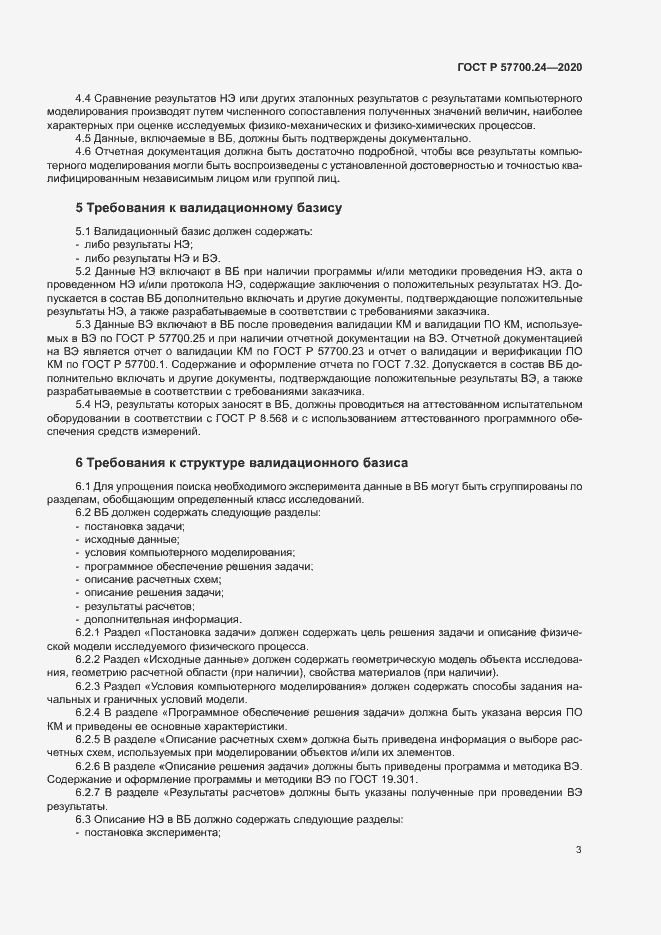 Страница 7 ГОСТ Р 57700.24-2020