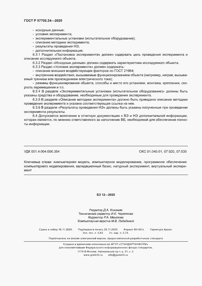 Страница 8 ГОСТ Р 57700.24-2020